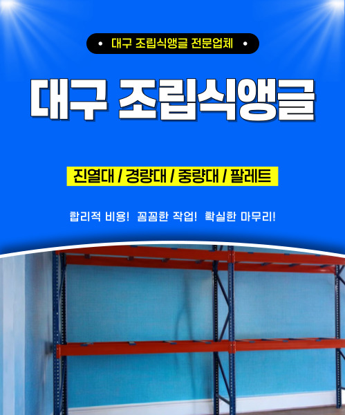 대구조립식앵글 모바일 비주얼 0