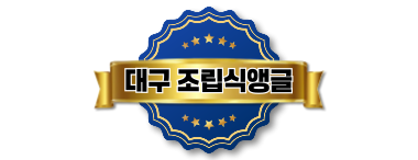 대구조립식앵글